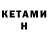 Кетамин VHQ N Furkan