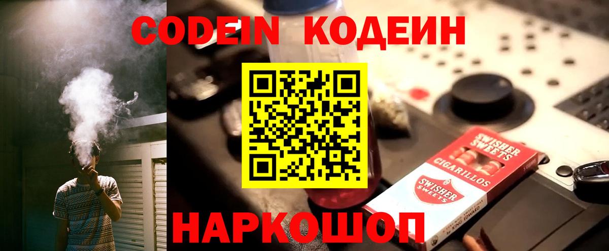 Мичуринск  Кодеиновый сироп Lean Purple Drank  Вход с VPN  Codein напиток Lean (лин) 